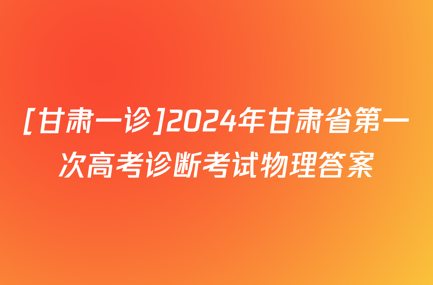 [甘肃一诊]2024年甘肃省第一次高考诊断考试物理答案