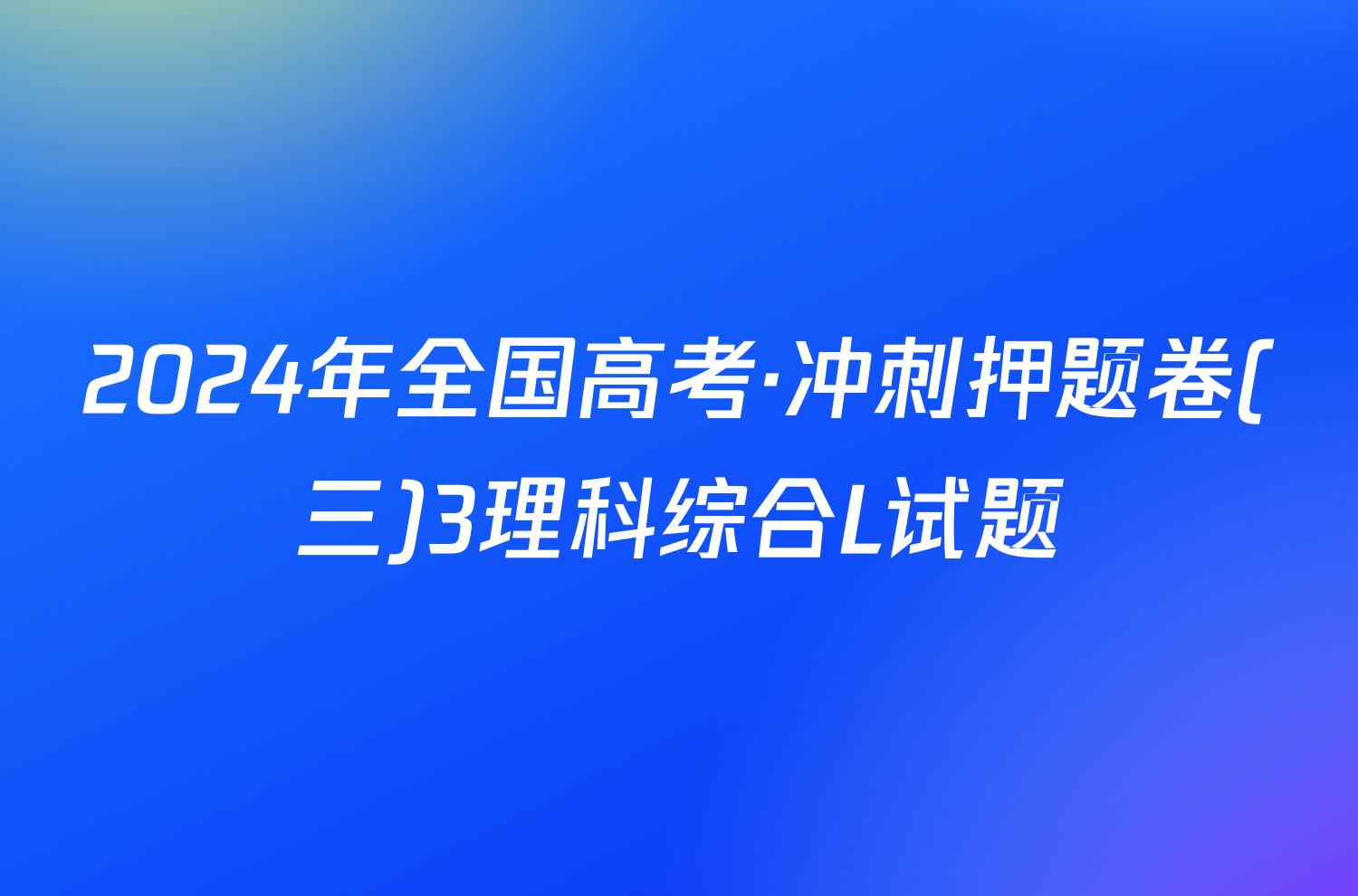 2024年全国高考·冲刺押题卷(三)3理科综合L试题