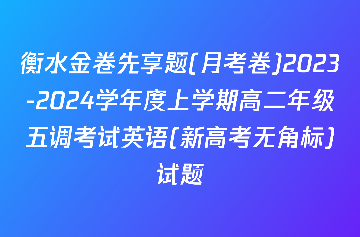 衡水金卷先享题(月考卷)2023-2024学年度上学期高二年级五调考试英语(新高考无角标)试题