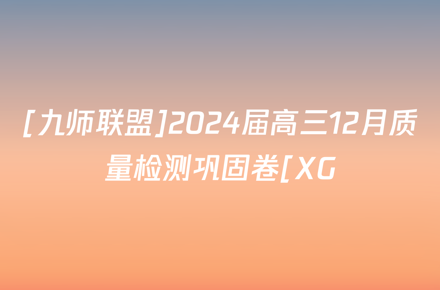 [九师联盟]2024届高三12月质量检测巩固卷[XG/LG/(新教材-L)G]物理(新教材-L)G试题