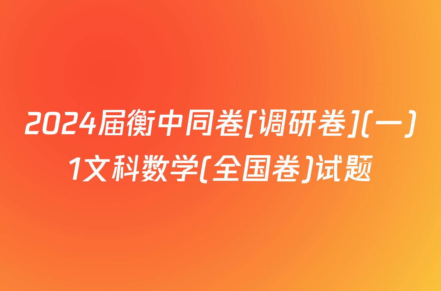 2024届衡中同卷[调研卷](一)1文科数学(全国卷)试题