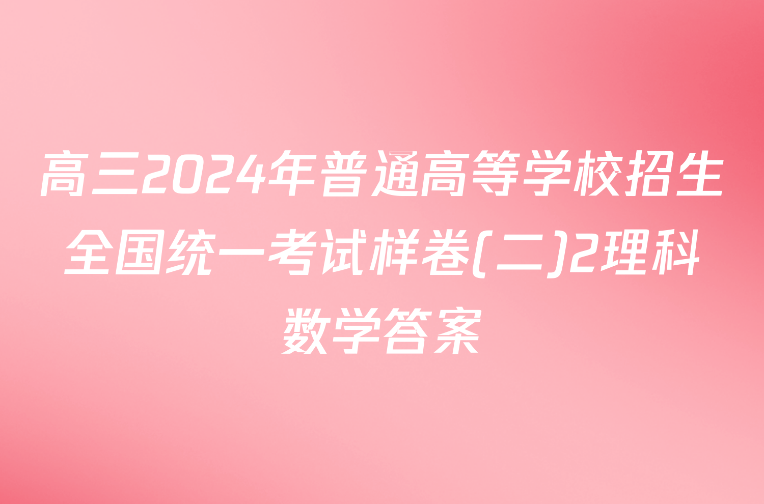 高三2024年普通高等学校招生全国统一考试样卷(二)2理科数学答案