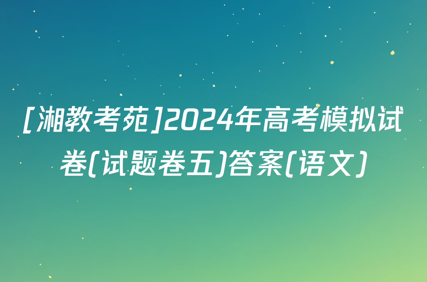 [湘教考苑]2024年高考模拟试卷(试题卷五)答案(语文)