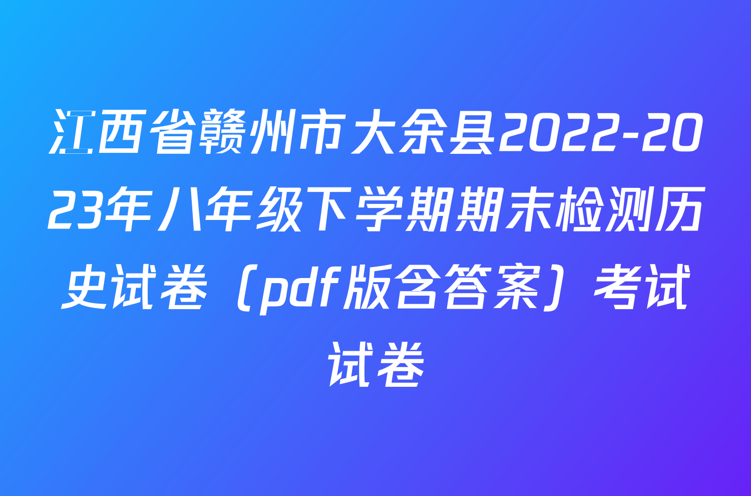 江西省赣州市大余县2022-2023年八年级下学期期末检测历史试卷（pdf版含答案）考试试卷