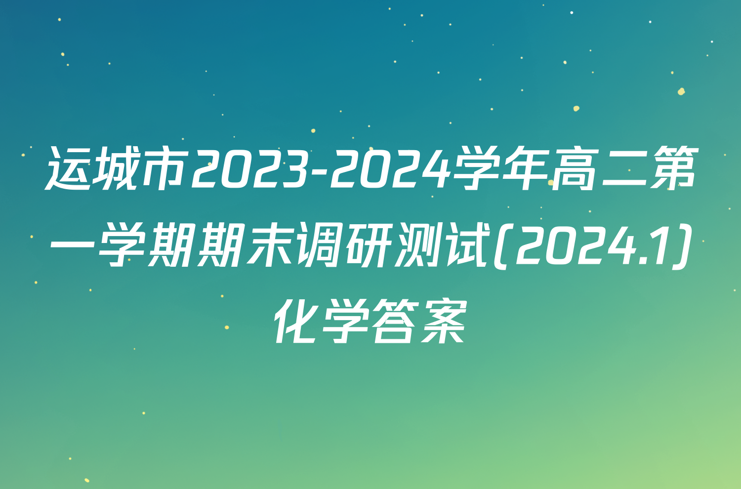 运城市2023-2024学年高二第一学期期末调研测试(2024.1)化学答案