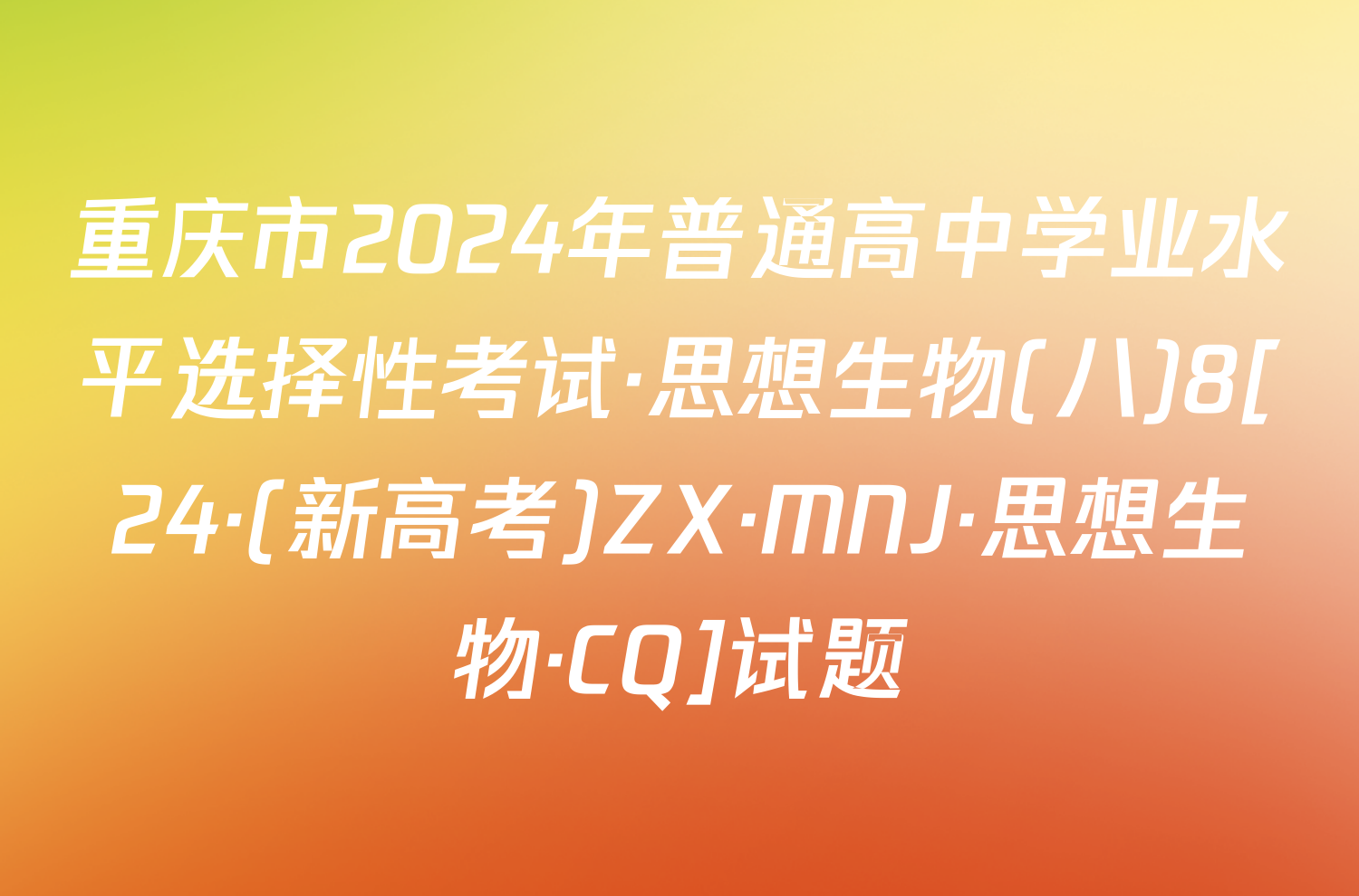 重庆市2024年普通高中学业水平选择性考试·思想生物(八)8[24·(新高考)ZX·MNJ·思想生物·CQ]试题