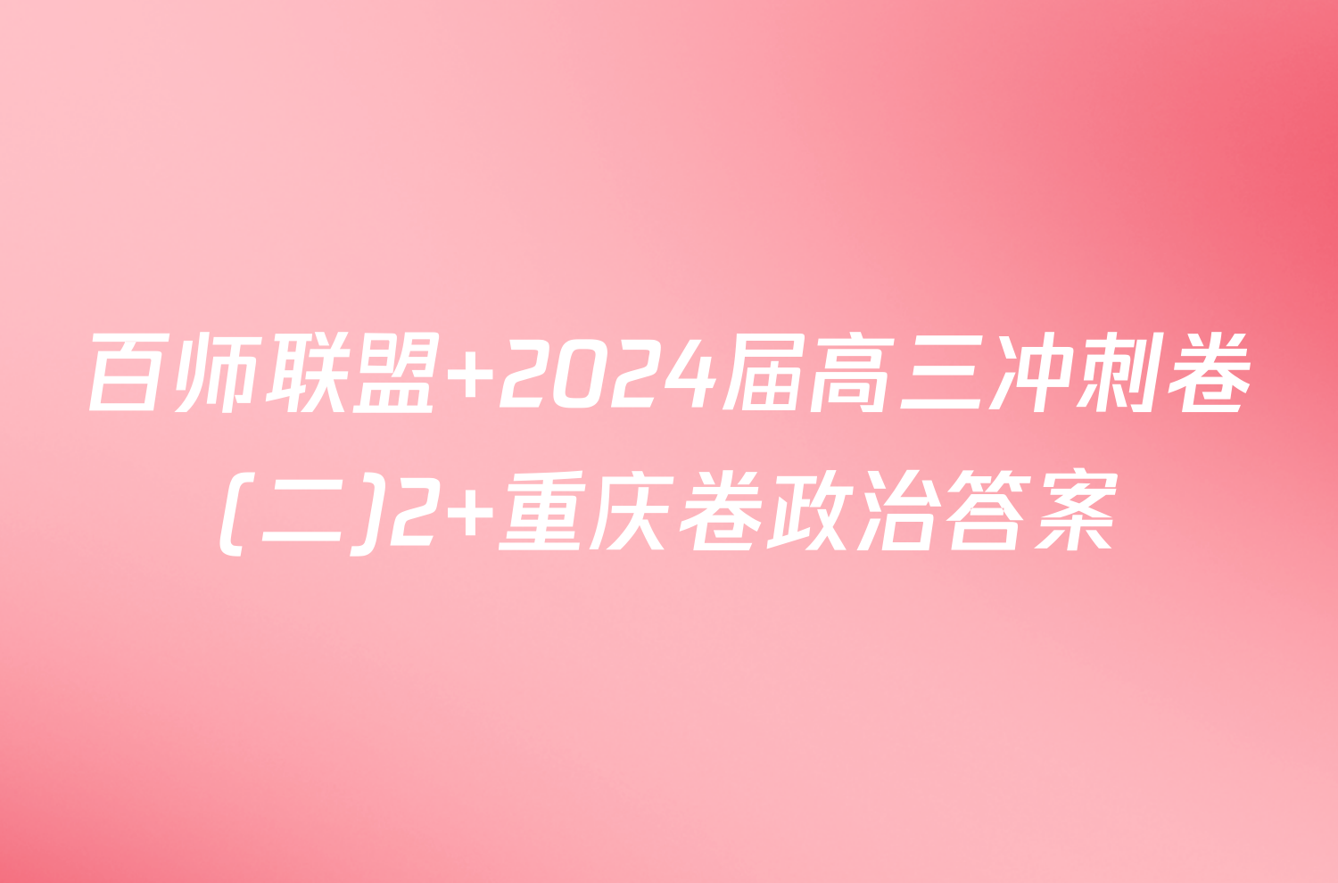 百师联盟 2024届高三冲刺卷(二)2 重庆卷政治答案