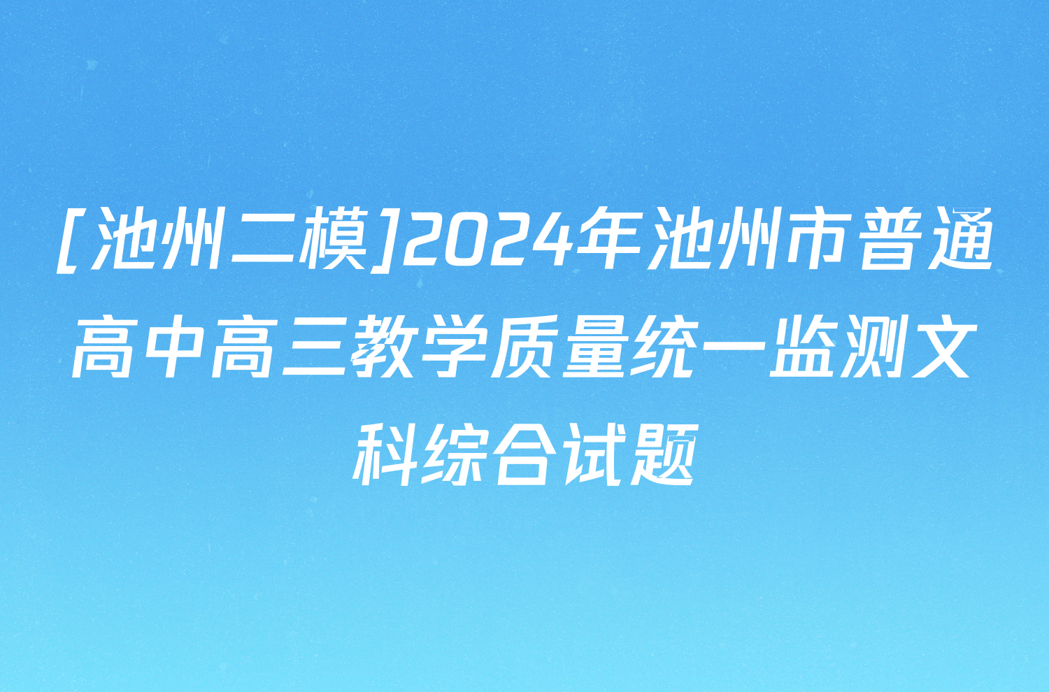 [池州二模]2024年池州市普通高中高三教学质量统一监测文科综合试题