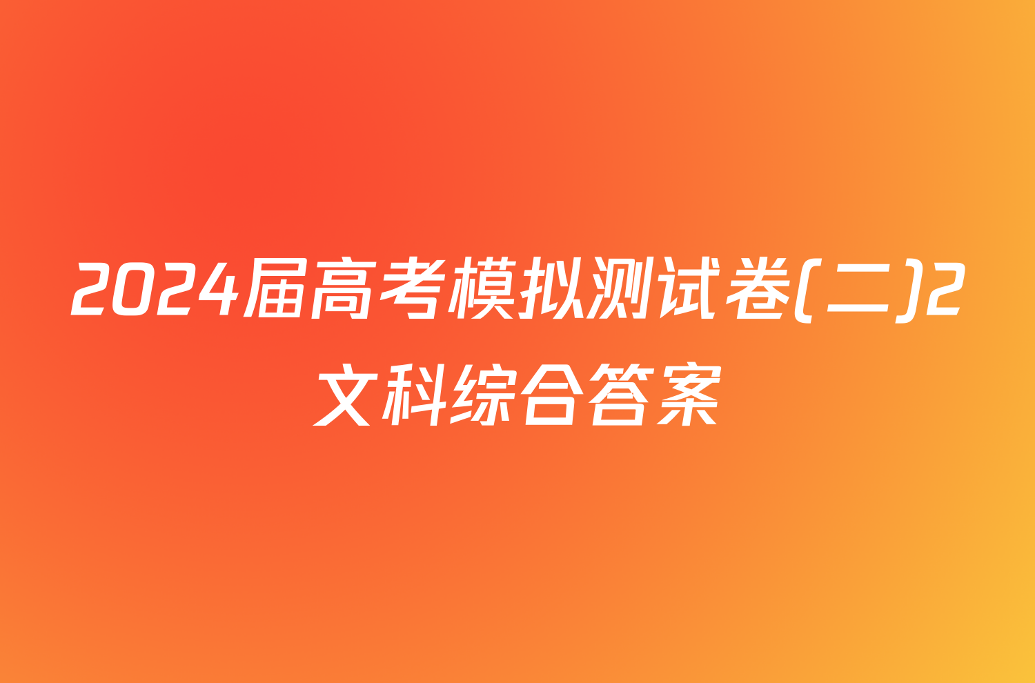 2024届高考模拟测试卷(二)2文科综合答案