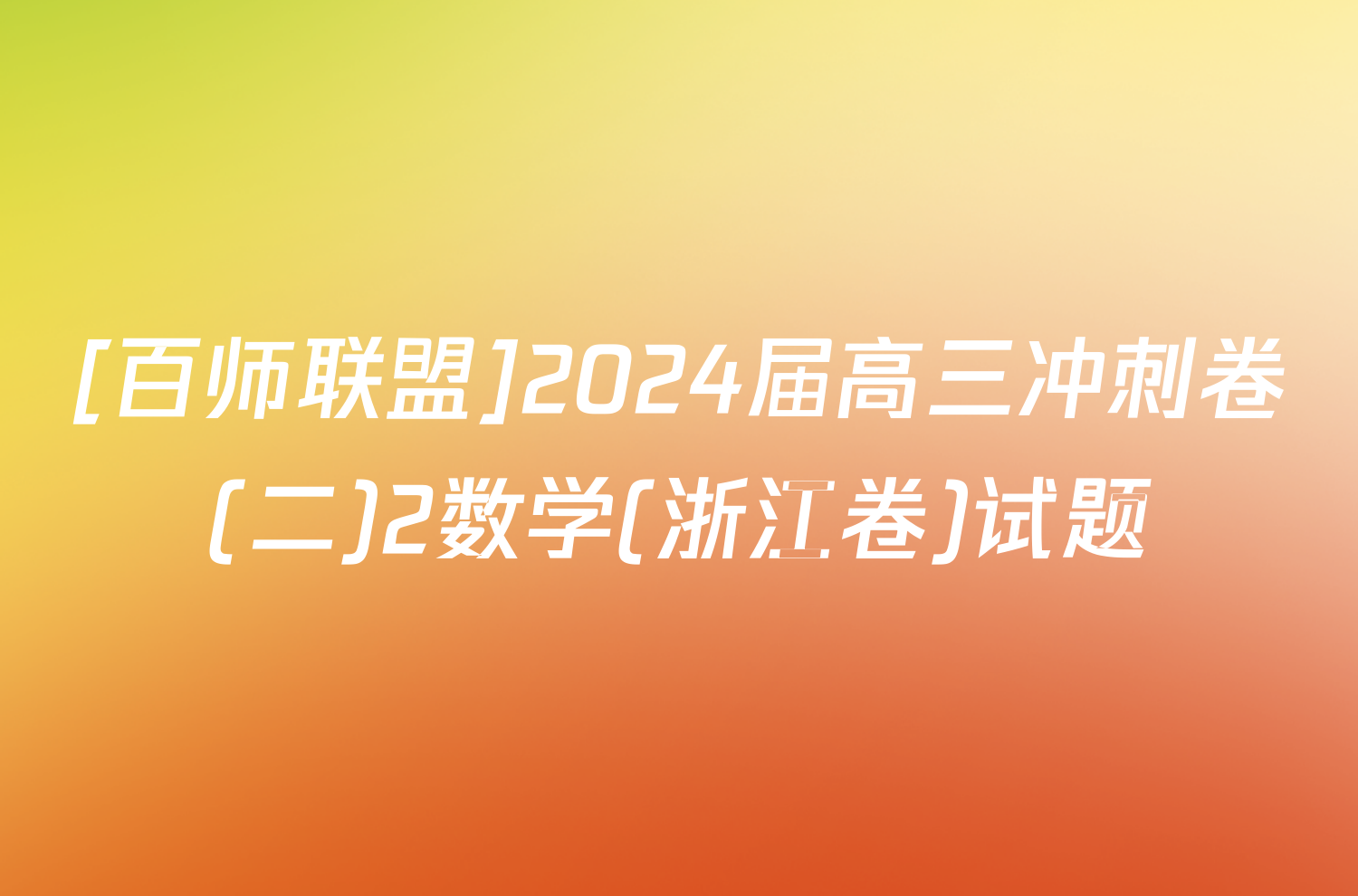 [百师联盟]2024届高三冲刺卷(二)2数学(浙江卷)试题