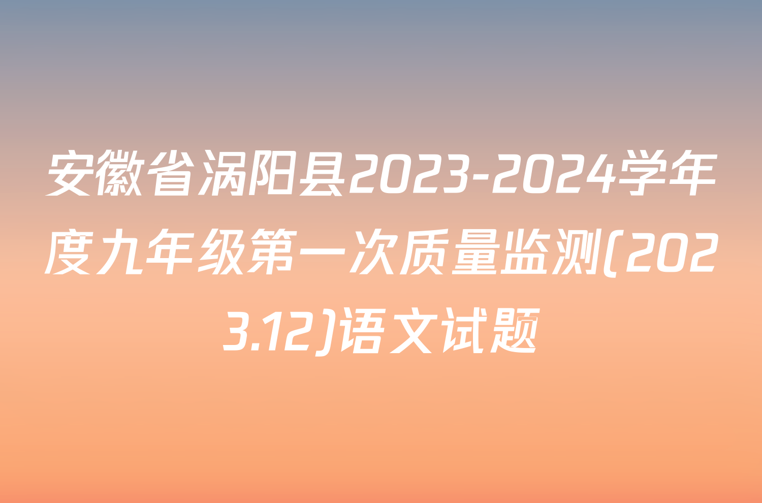 安徽省涡阳县2023-2024学年度九年级第一次质量监测(2023.12)语文试题