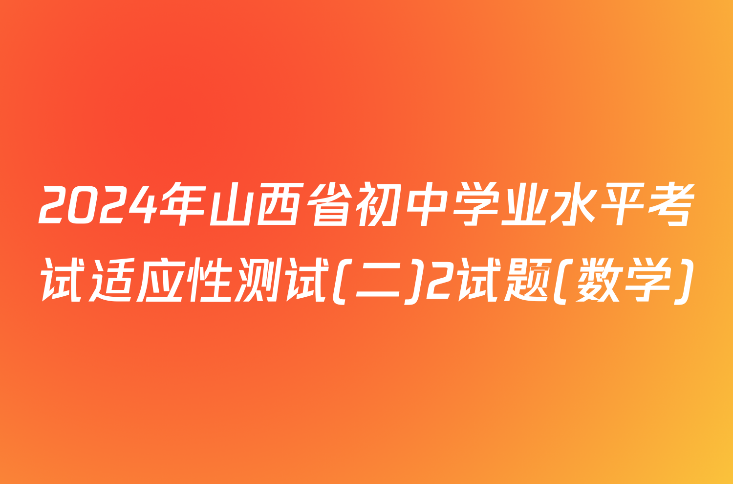 2024年山西省初中学业水平考试适应性测试(二)2试题(数学)