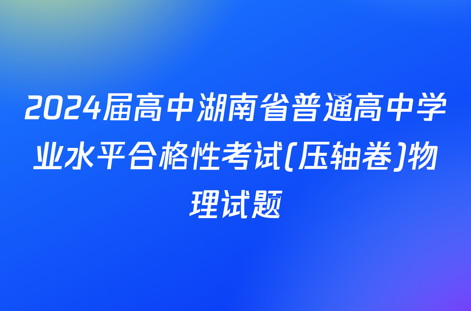 2024届高中湖南省普通高中学业水平合格性考试(压轴卷)物理试题