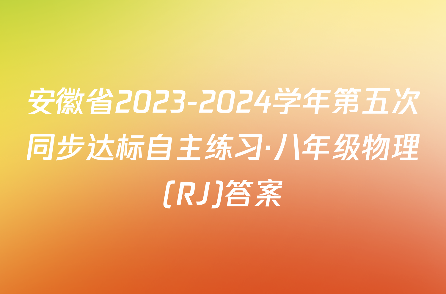 安徽省2023-2024学年第五次同步达标自主练习·八年级物理(RJ)答案