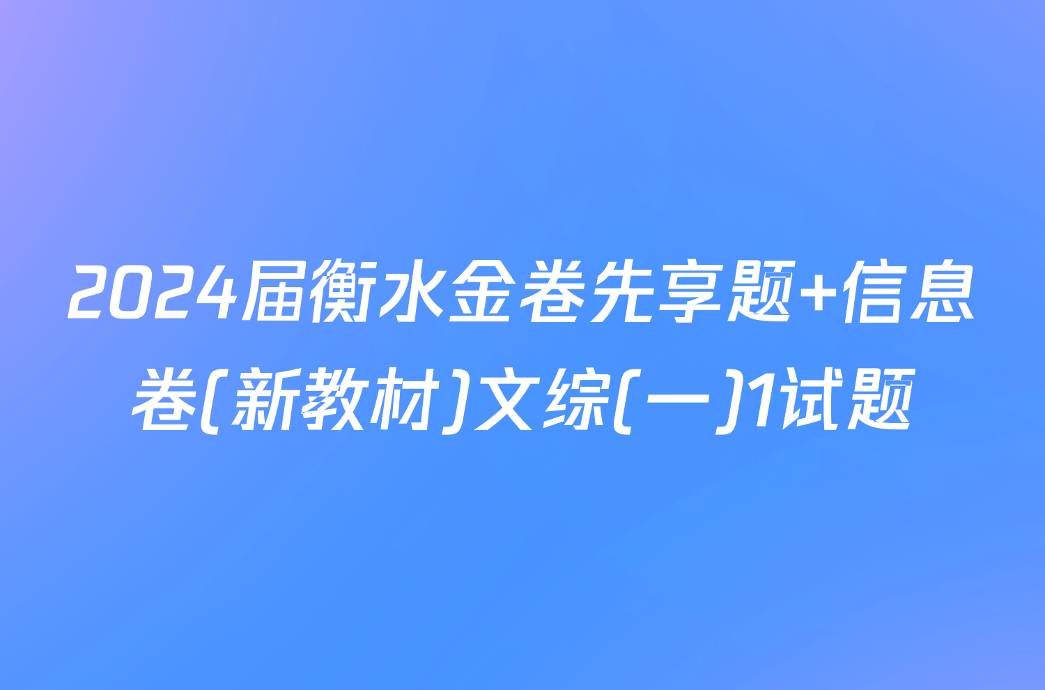 2024届衡水金卷先享题 信息卷(新教材)文综(一)1试题