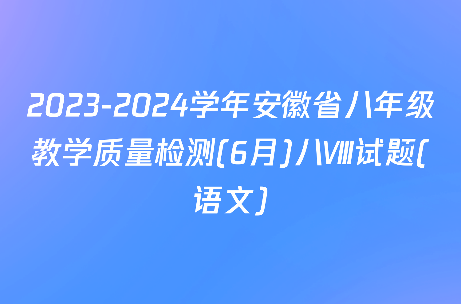 2023-2024学年安徽省八年级教学质量检测(6月)八Ⅷ试题(语文)