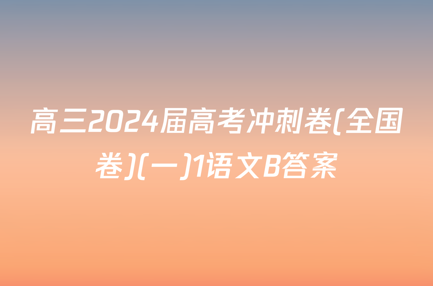 高三2024届高考冲刺卷(全国卷)(一)1语文B答案