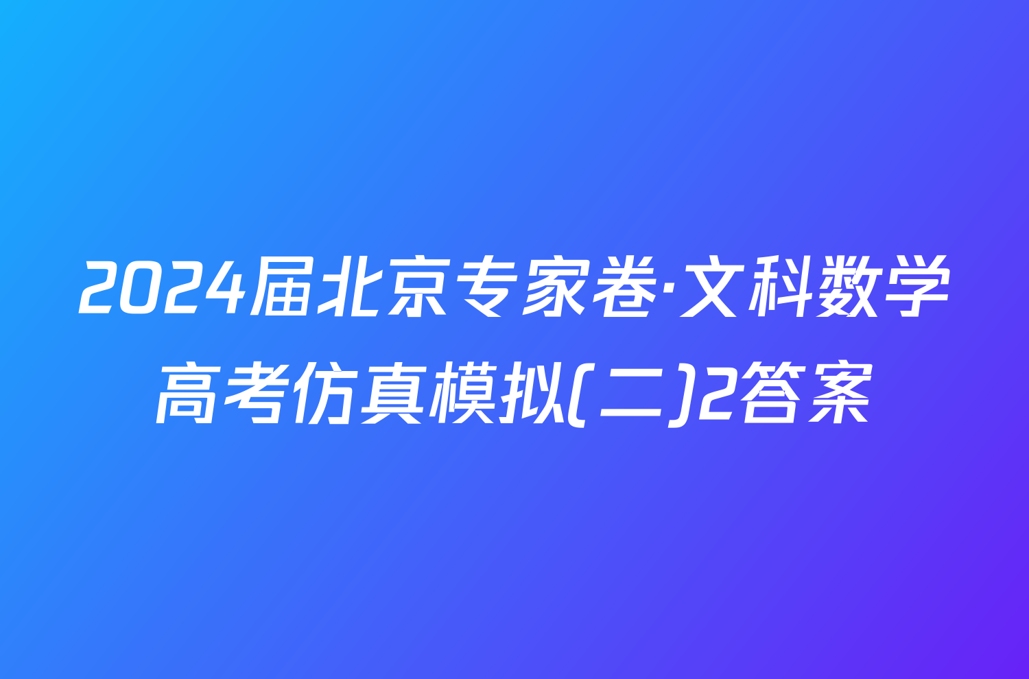 2024届北京专家卷·文科数学高考仿真模拟(二)2答案