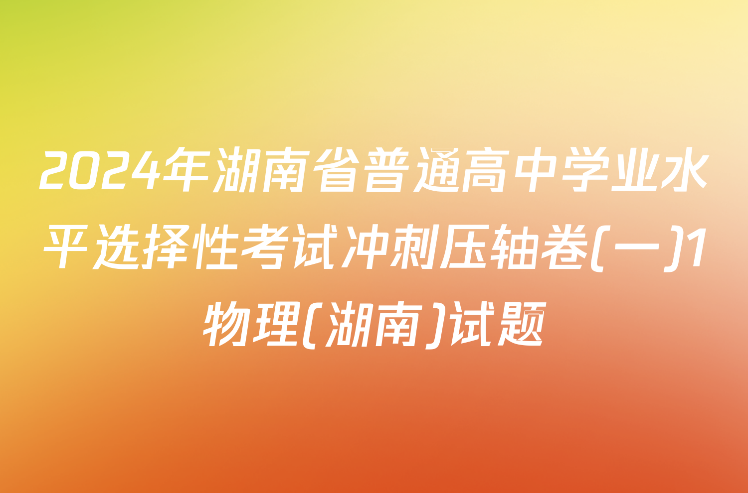 2024年湖南省普通高中学业水平选择性考试冲刺压轴卷(一)1物理(湖南)试题