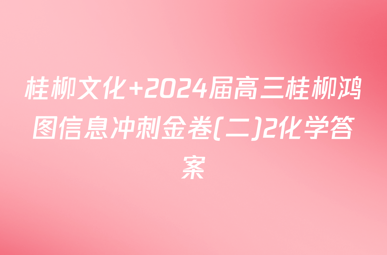 桂柳文化 2024届高三桂柳鸿图信息冲刺金卷(二)2化学答案