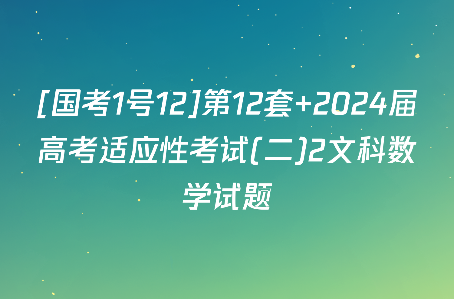 [国考1号12]第12套 2024届高考适应性考试(二)2文科数学试题