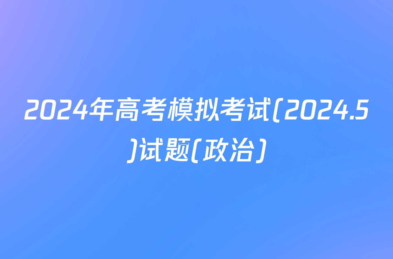 2024年高考模拟考试(2024.5)试题(政治)