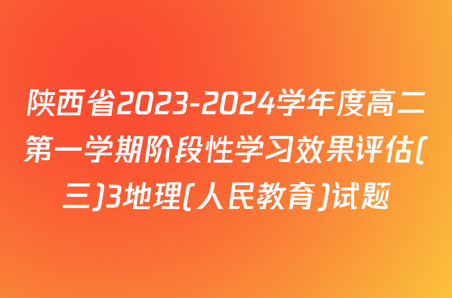 陕西省2023-2024学年度高二第一学期阶段性学习效果评估(三)3地理(人民教育)试题