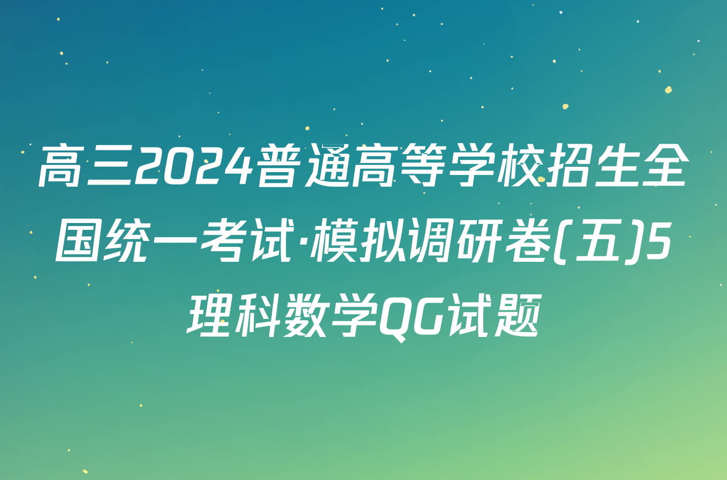 高三2024普通高等学校招生全国统一考试·模拟调研卷(五)5理科数学QG试题