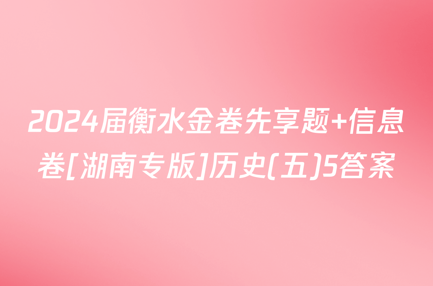 2024届衡水金卷先享题 信息卷[湖南专版]历史(五)5答案