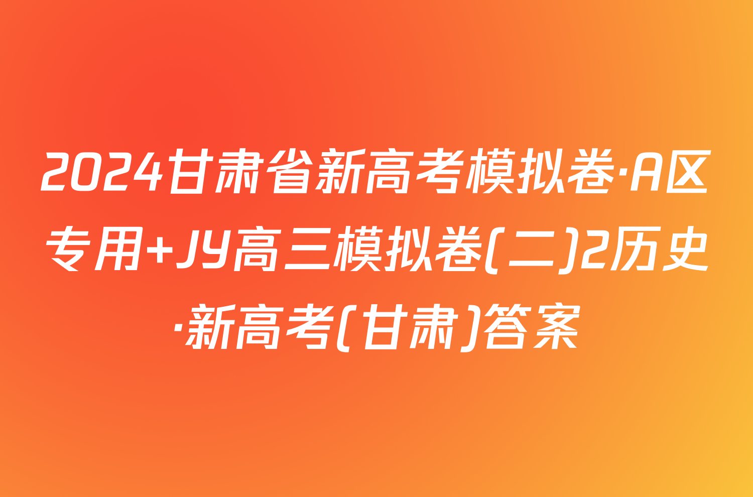 2024甘肃省新高考模拟卷·A区专用 JY高三模拟卷(二)2历史·新高考(甘肃)答案