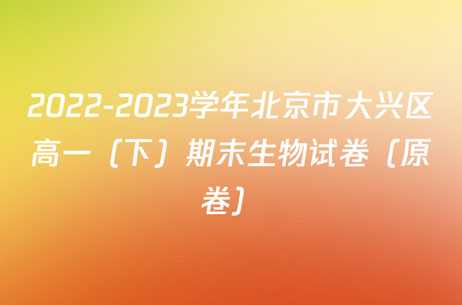 2022-2023学年北京市大兴区高一（下）期末生物试卷（原卷）