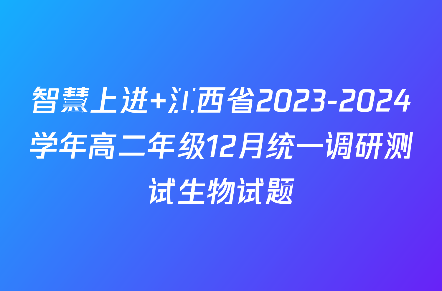 智慧上进 江西省2023-2024学年高二年级12月统一调研测试生物试题