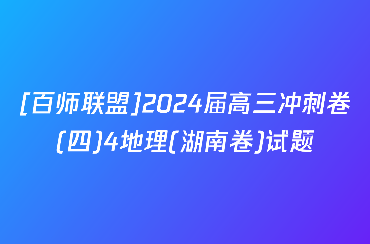 [百师联盟]2024届高三冲刺卷(四)4地理(湖南卷)试题