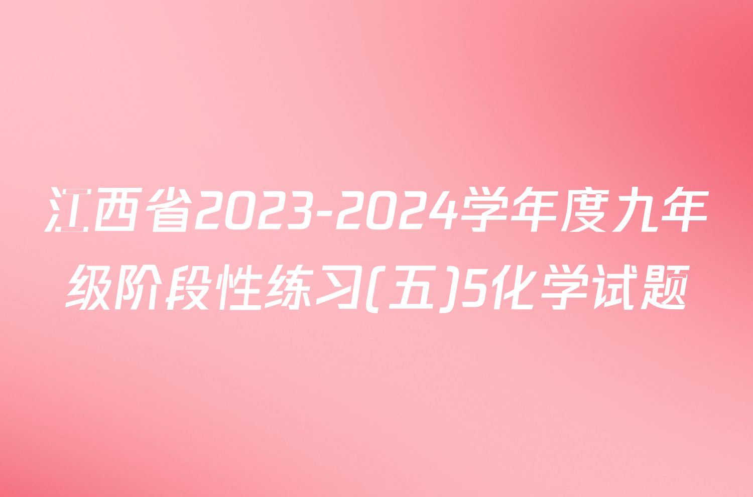 江西省2023-2024学年度九年级阶段性练习(五)5化学试题