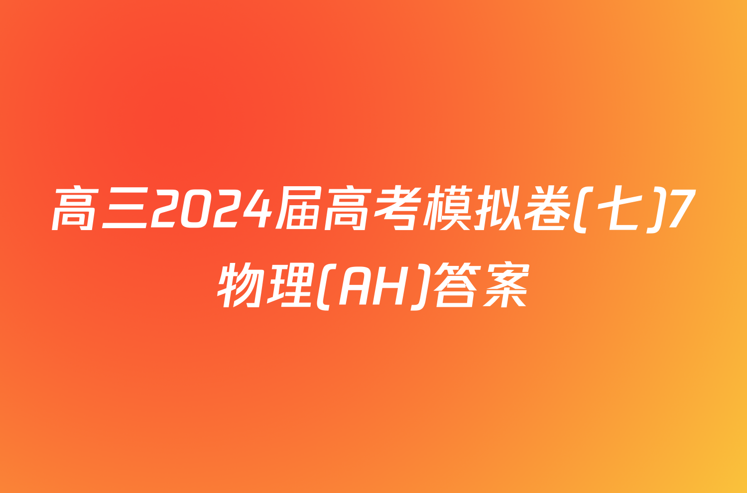 高三2024届高考模拟卷(七)7物理(AH)答案