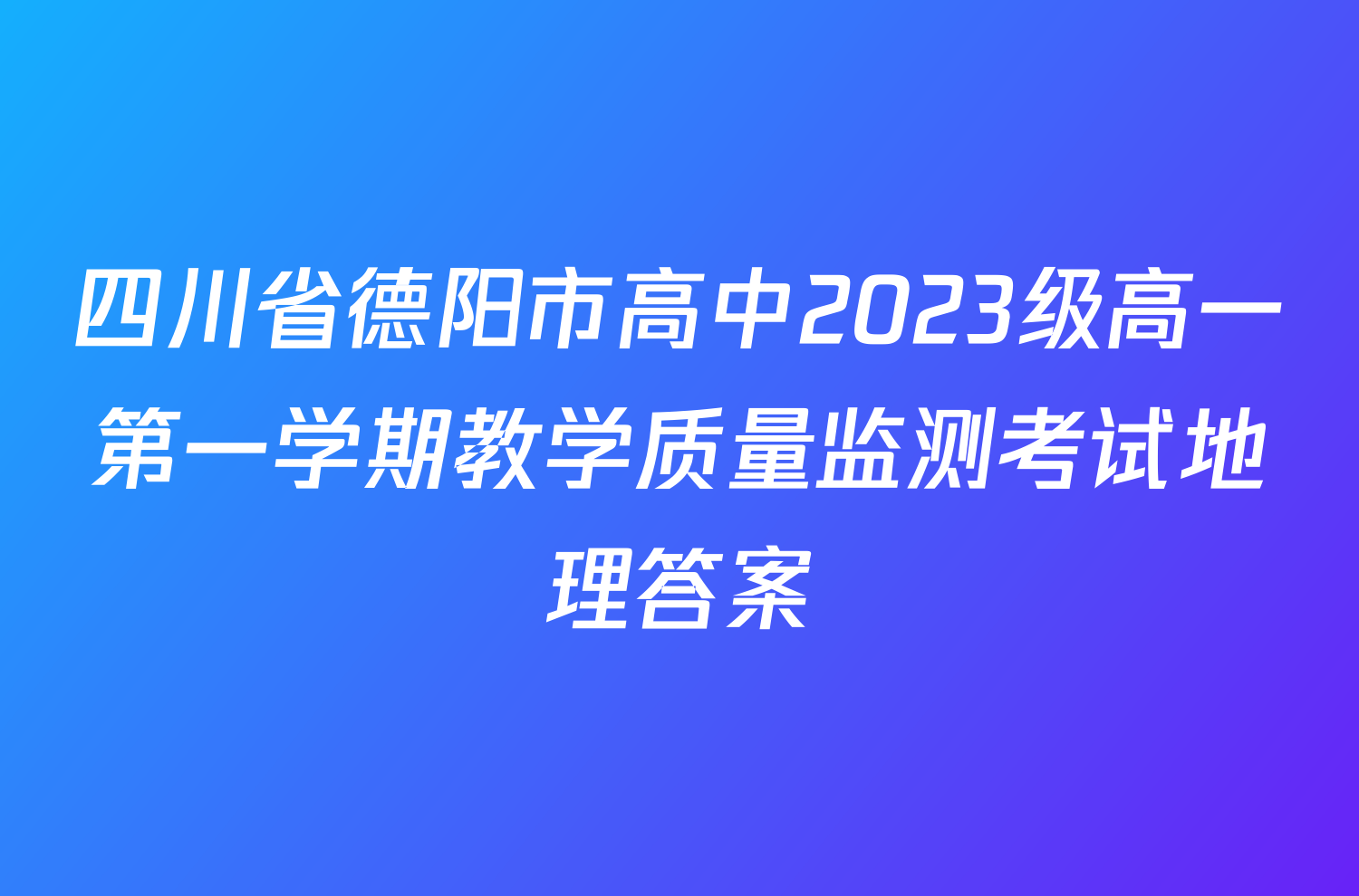 四川省德阳市高中2023级高一第一学期教学质量监测考试地理答案