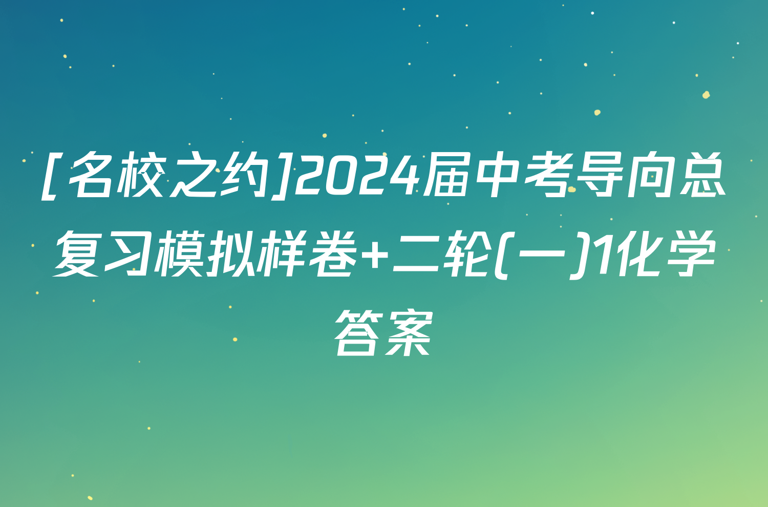 [名校之约]2024届中考导向总复习模拟样卷 二轮(一)1化学答案