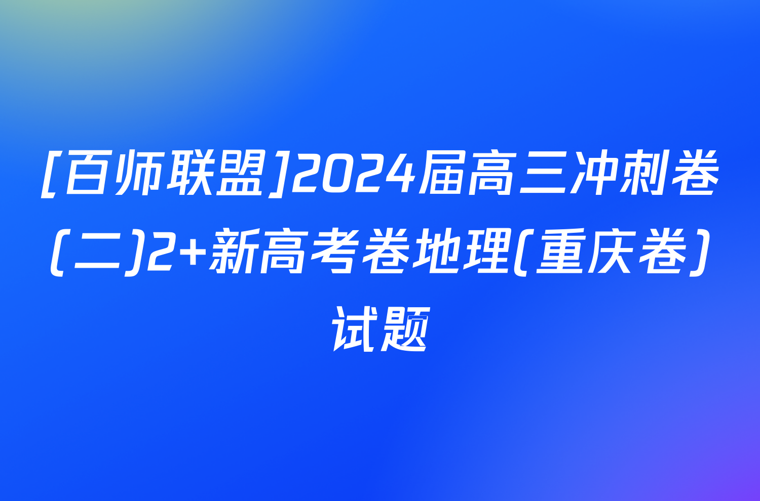 [百师联盟]2024届高三冲刺卷(二)2 新高考卷地理(重庆卷)试题