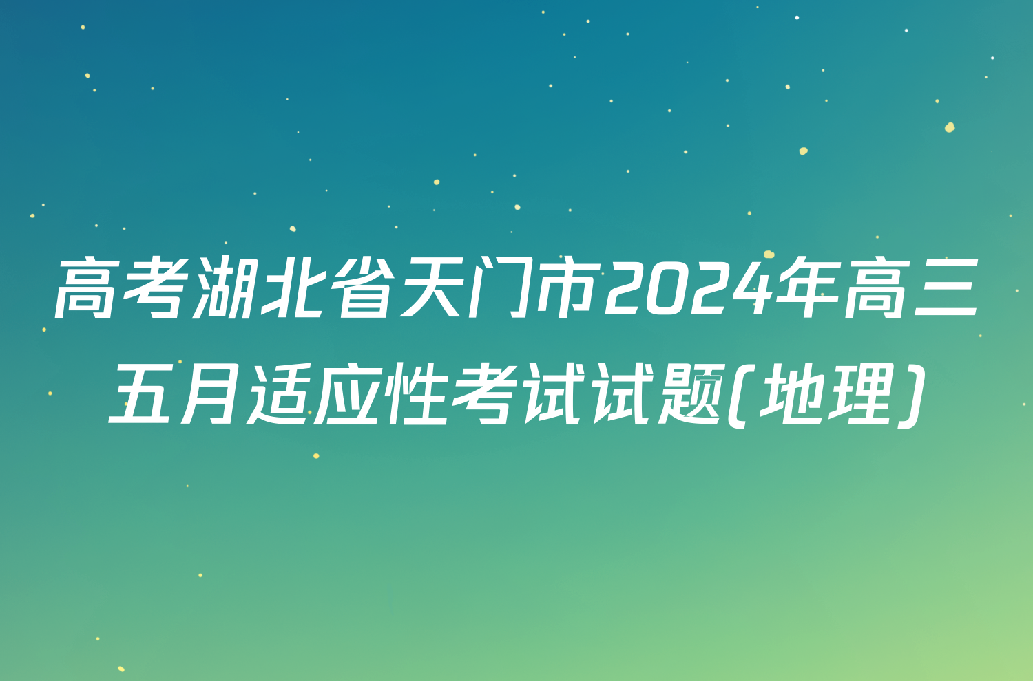 高考湖北省天门市2024年高三五月适应性考试试题(地理)