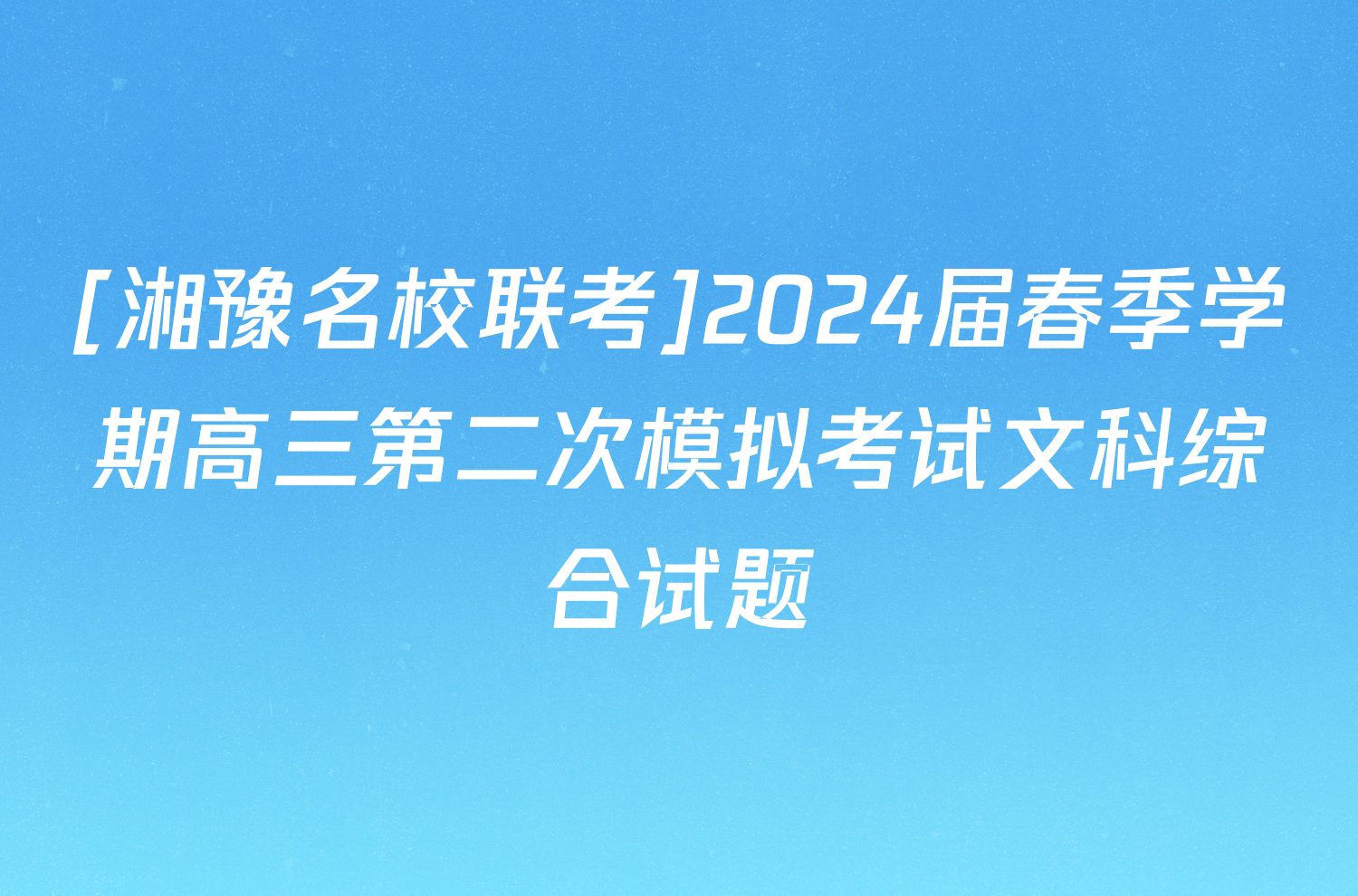 [湘豫名校联考]2024届春季学期高三第二次模拟考试文科综合试题