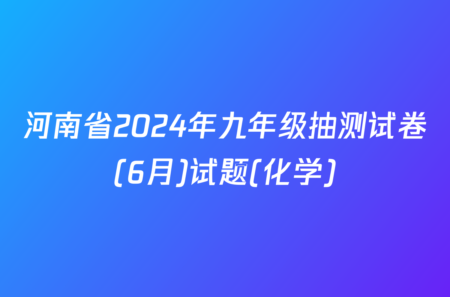 河南省2024年九年级抽测试卷(6月)试题(化学)