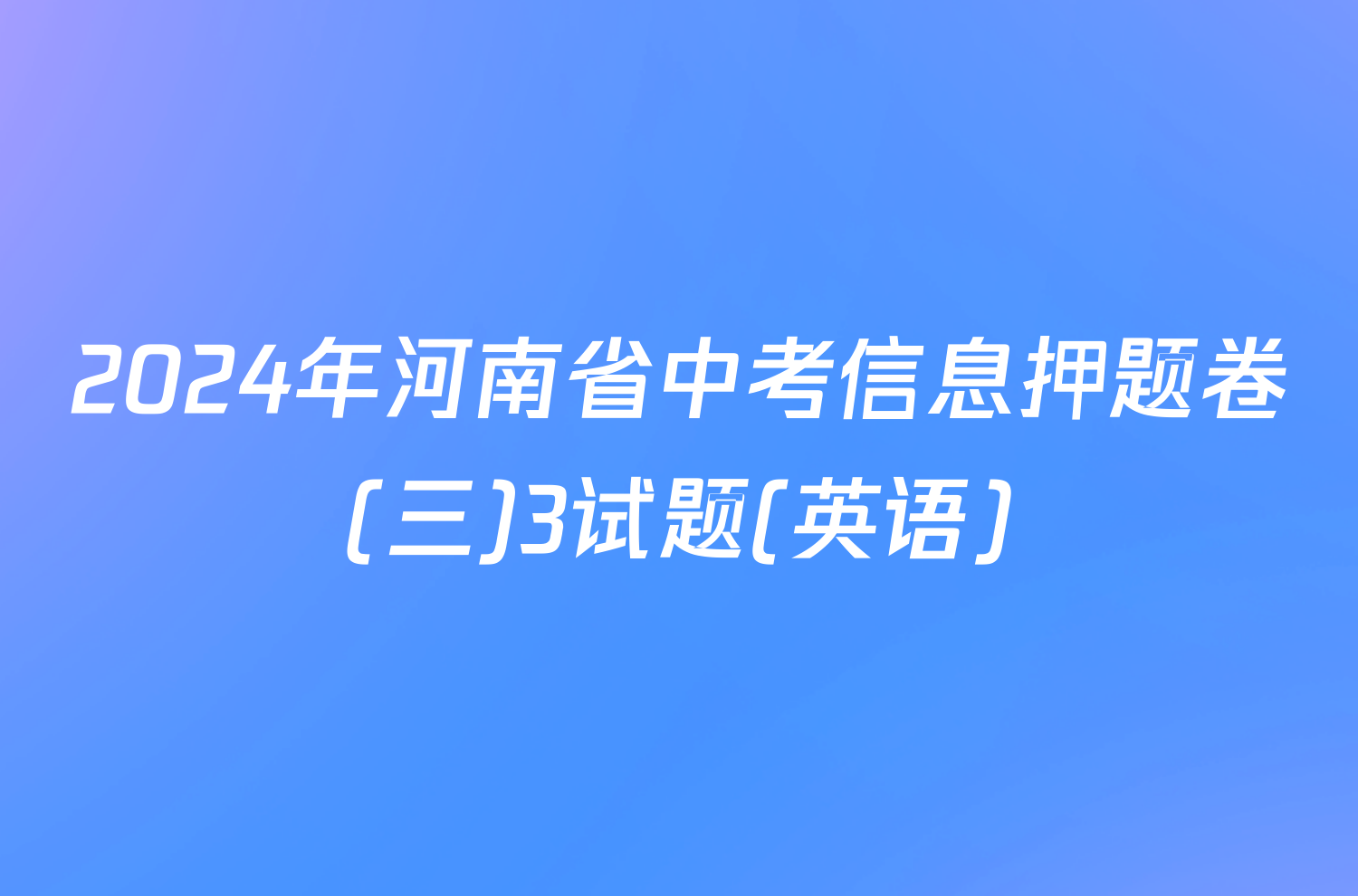 2024年河南省中考信息押题卷(三)3试题(英语)