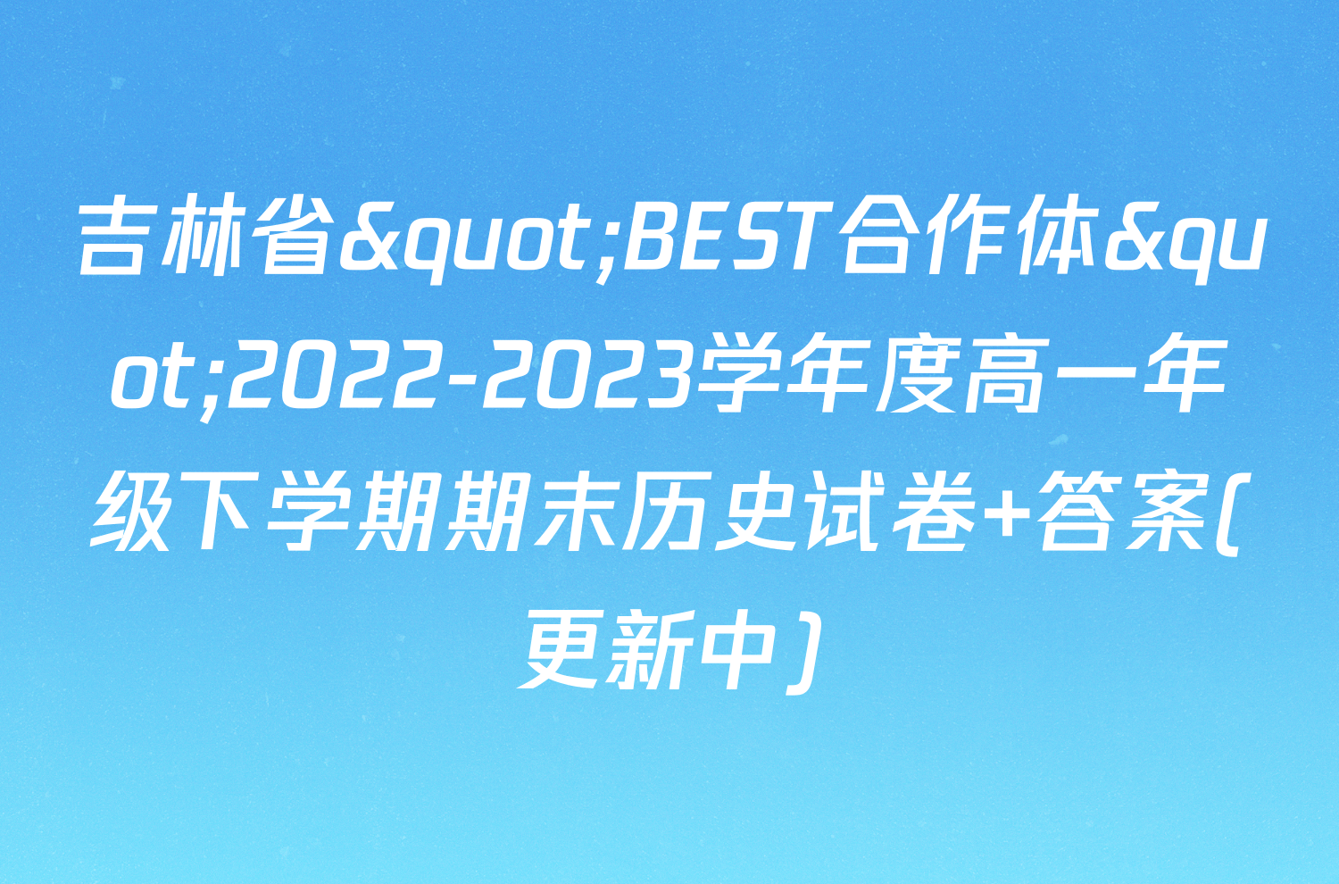 吉林省"BEST合作体"2022-2023学年度高一年级下学期期末历史试卷 答案(更新中)