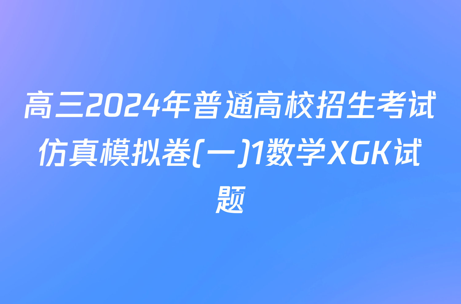 高三2024年普通高校招生考试仿真模拟卷(一)1数学XGK试题