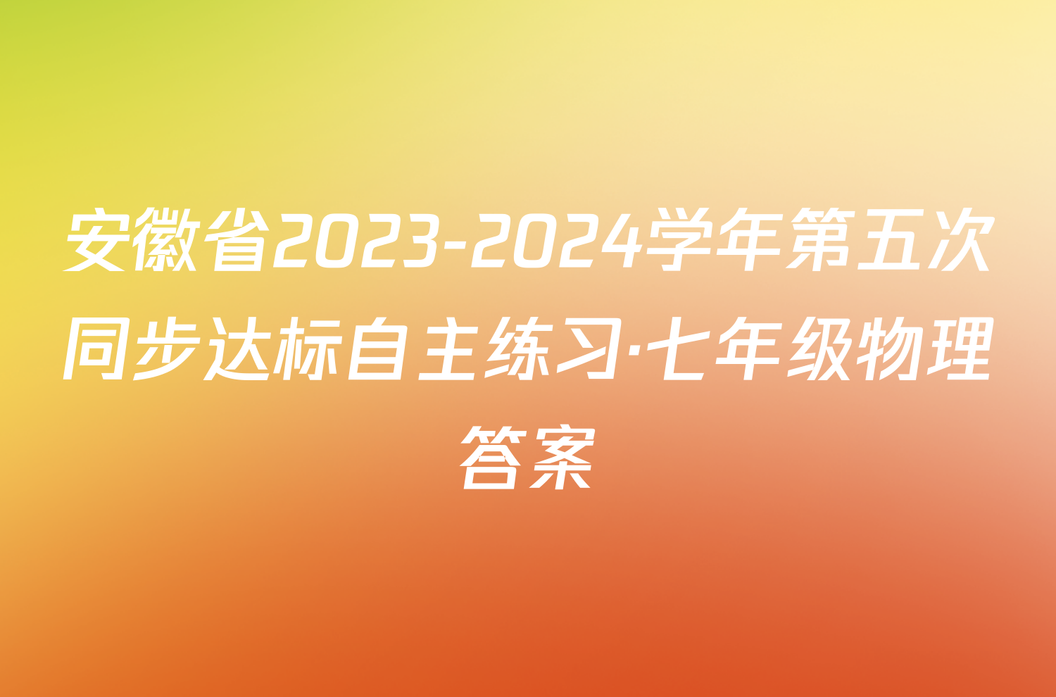 安徽省2023-2024学年第五次同步达标自主练习·七年级物理答案