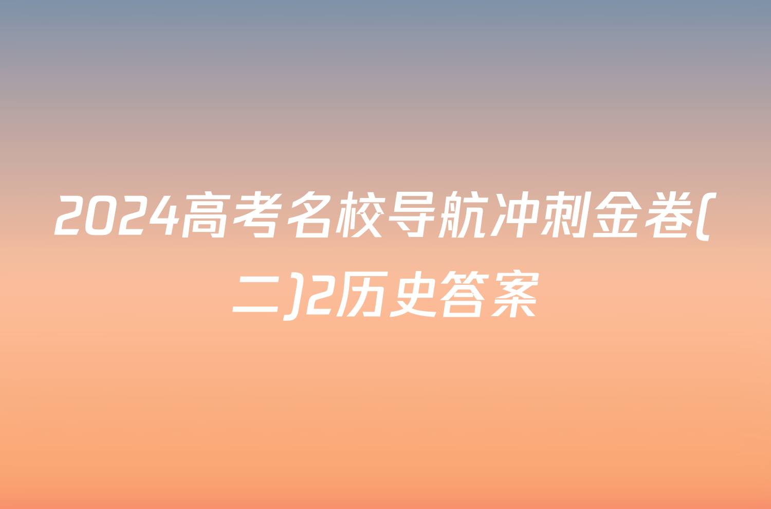 2024高考名校导航冲刺金卷(二)2历史答案