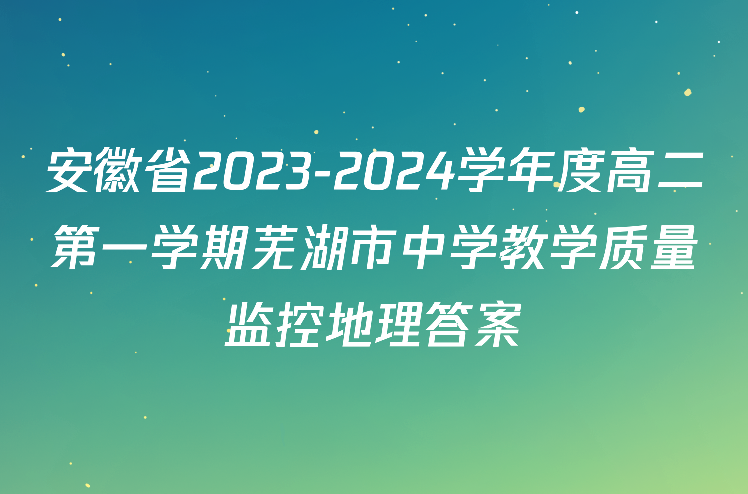 安徽省2023-2024学年度高二第一学期芜湖市中学教学质量监控地理答案