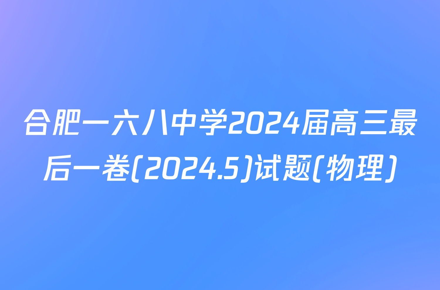 合肥一六八中学2024届高三最后一卷(2024.5)试题(物理)