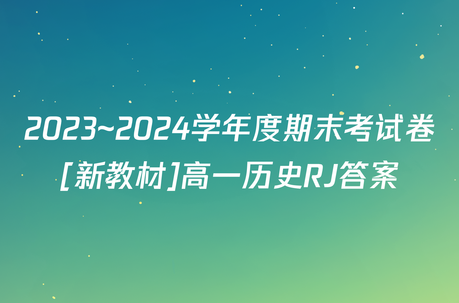 2023~2024学年度期末考试卷[新教材]高一历史RJ答案