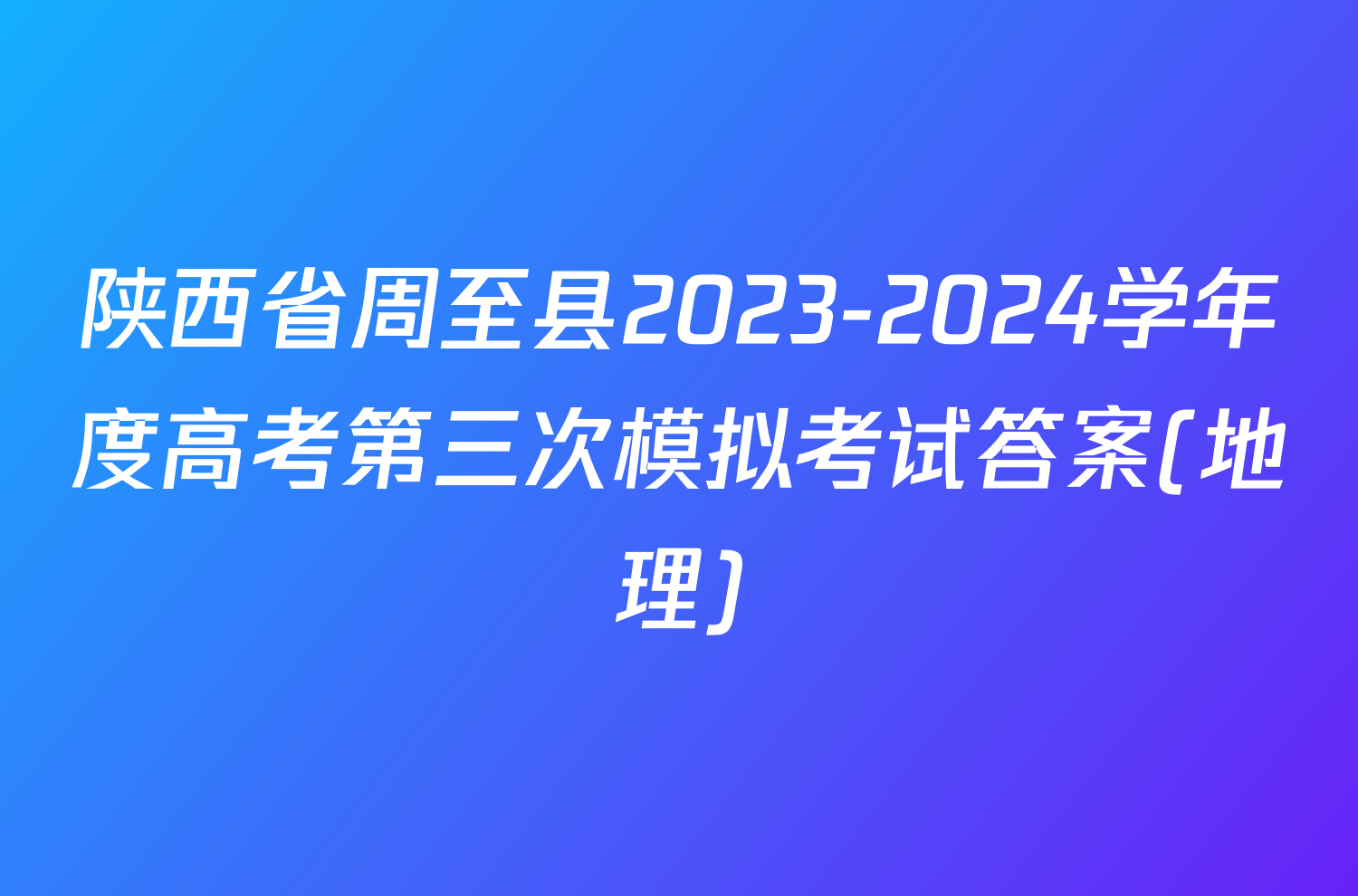 陕西省周至县2023-2024学年度高考第三次模拟考试答案(地理)